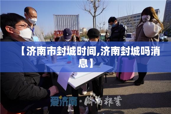 【济南市封城时间,济南封城吗消息】