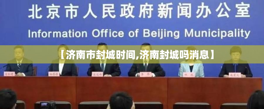【济南市封城时间,济南封城吗消息】