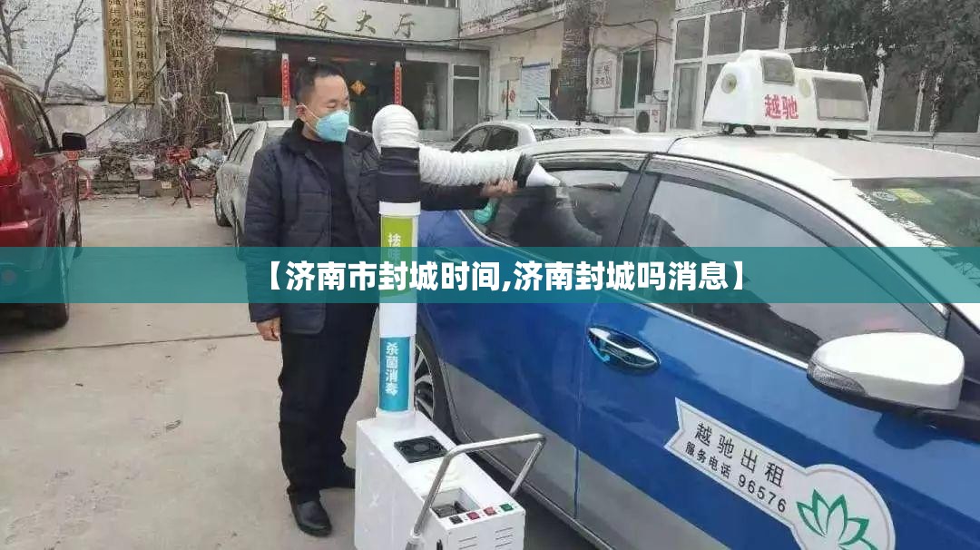 【济南市封城时间,济南封城吗消息】
