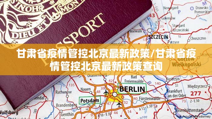 甘肃省疫情管控北京最新政策/甘肃省疫情管控北京最新政策查询