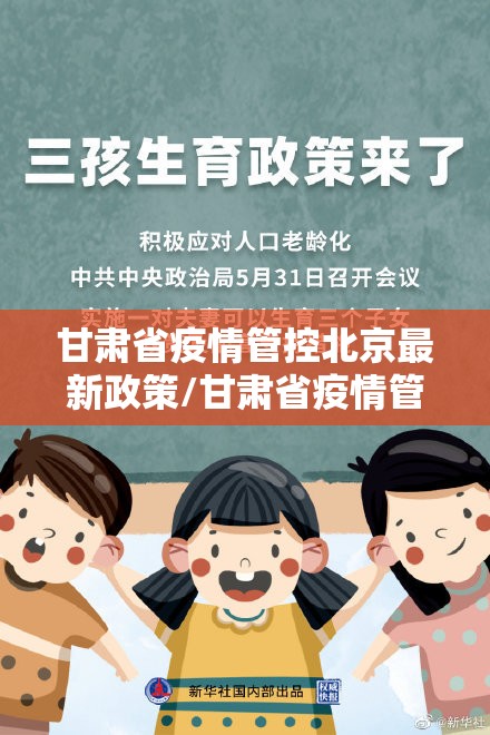 甘肃省疫情管控北京最新政策/甘肃省疫情管控北京最新政策查询