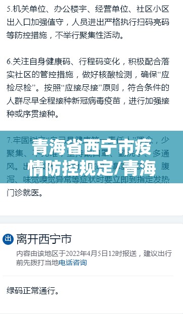 青海省西宁市疫情防控规定/青海省西宁市最新疫情政策