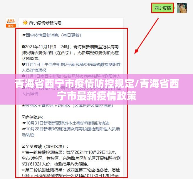 青海省西宁市疫情防控规定/青海省西宁市最新疫情政策