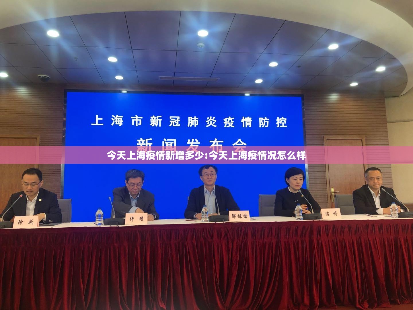 今天上海疫情新增多少:今天上海疫情况怎么样