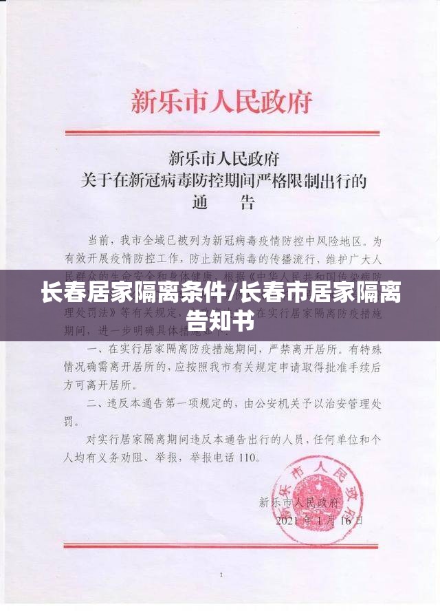 长春居家隔离条件/长春市居家隔离告知书