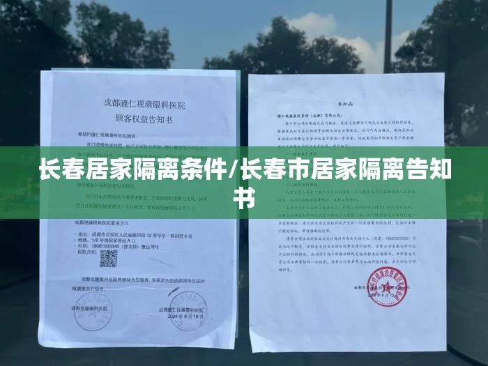 长春居家隔离条件/长春市居家隔离告知书