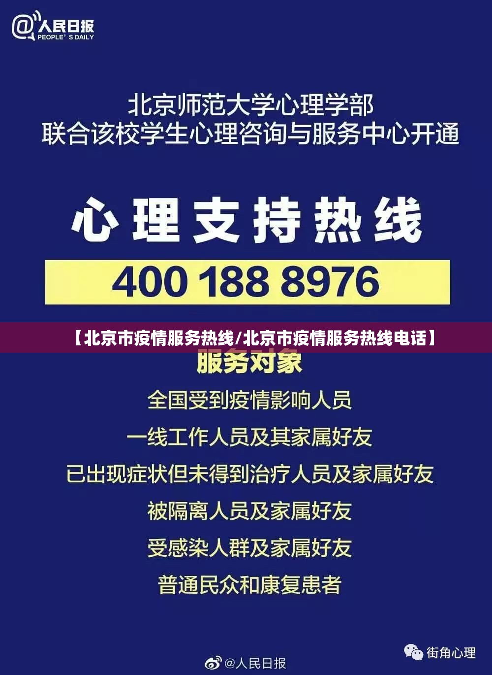 【北京市疫情服务热线/北京市疫情服务热线电话】