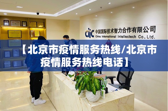 【北京市疫情服务热线/北京市疫情服务热线电话】