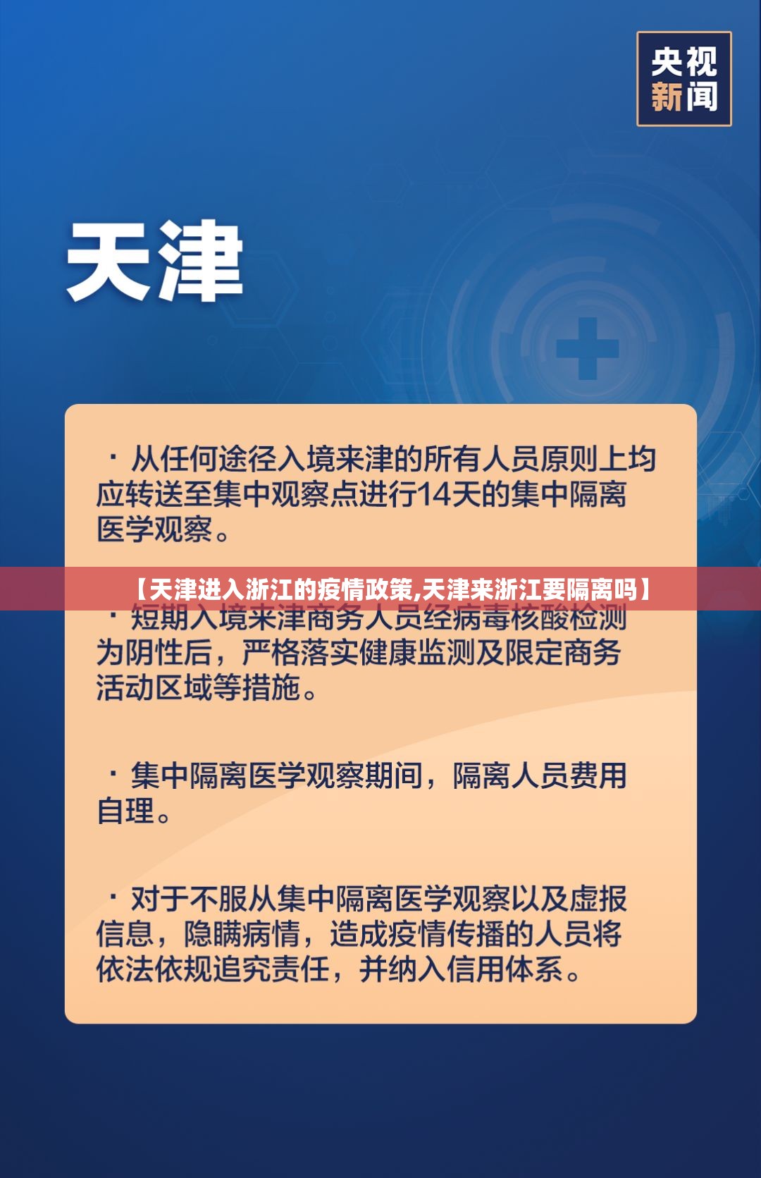 【天津进入浙江的疫情政策,天津来浙江要隔离吗】