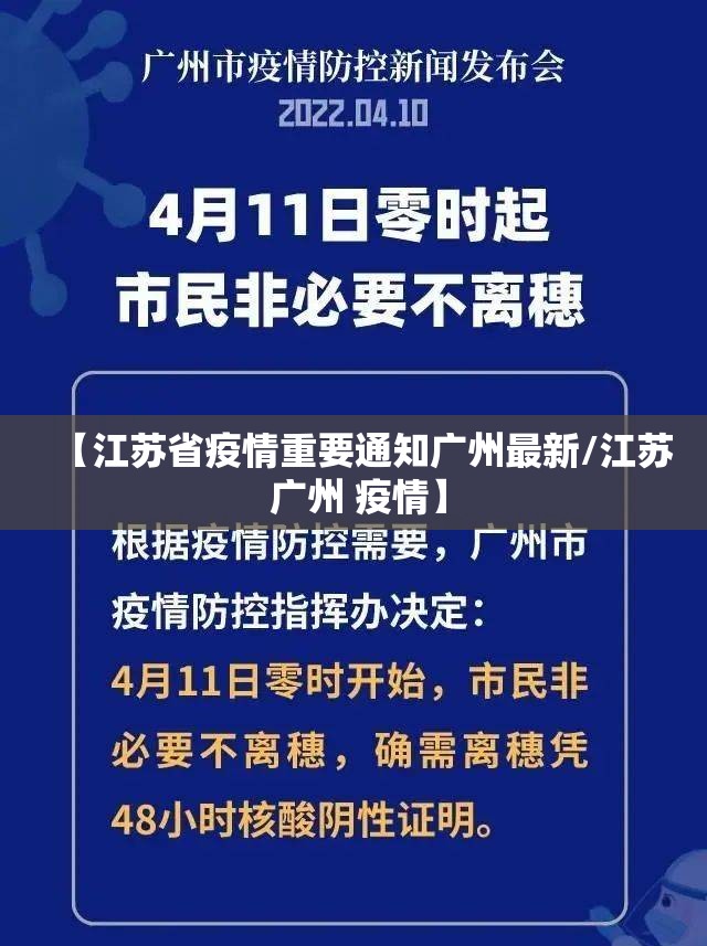 【江苏省疫情重要通知广州最新/江苏 广州 疫情】
