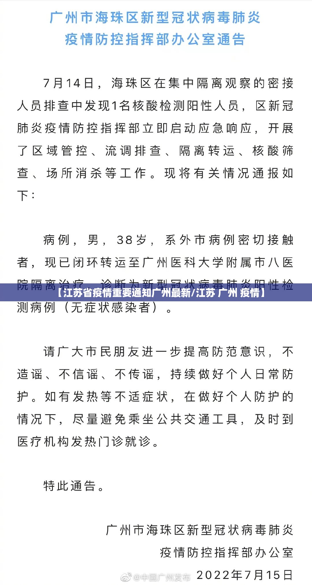 【江苏省疫情重要通知广州最新/江苏 广州 疫情】
