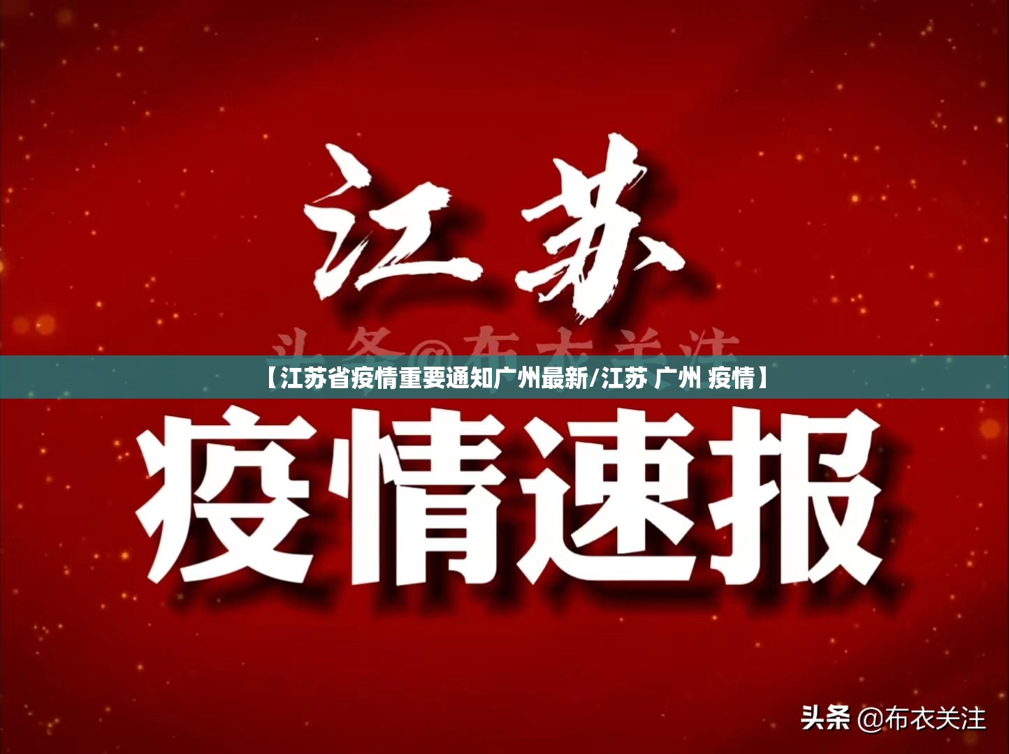【江苏省疫情重要通知广州最新/江苏 广州 疫情】