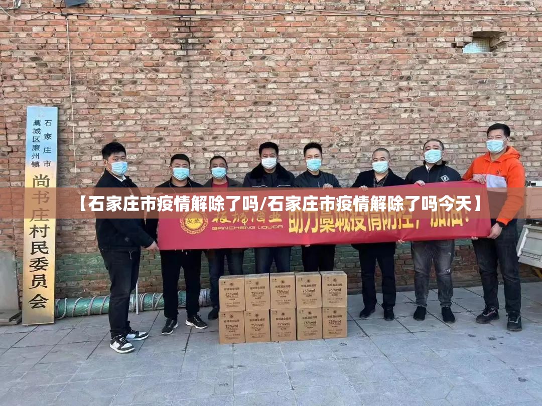 【石家庄市疫情解除了吗/石家庄市疫情解除了吗今天】