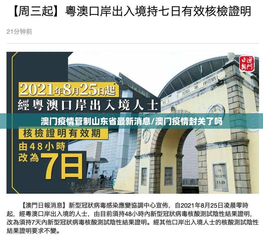 澳门疫情管制山东省最新消息/澳门疫情封关了吗