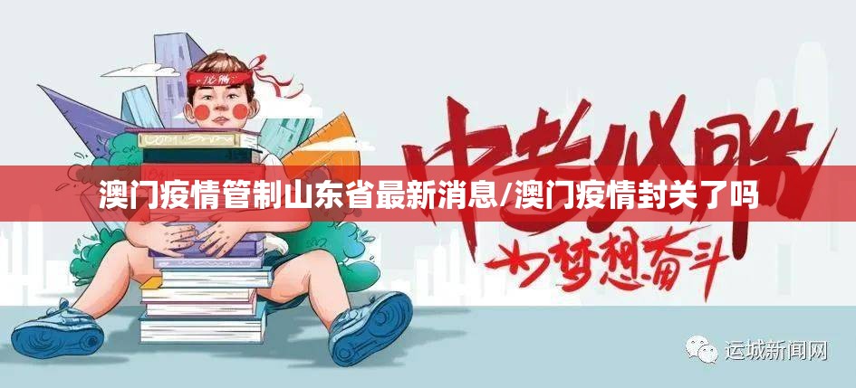澳门疫情管制山东省最新消息/澳门疫情封关了吗