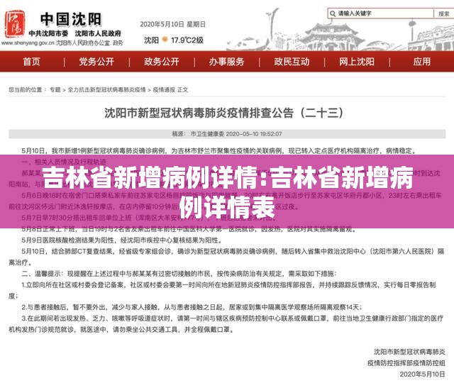 吉林省新增病例详情:吉林省新增病例详情表