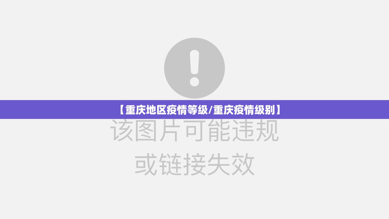 【重庆地区疫情等级/重庆疫情级别】