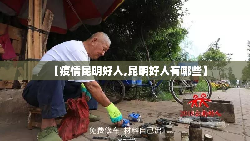 【疫情昆明好人,昆明好人有哪些】