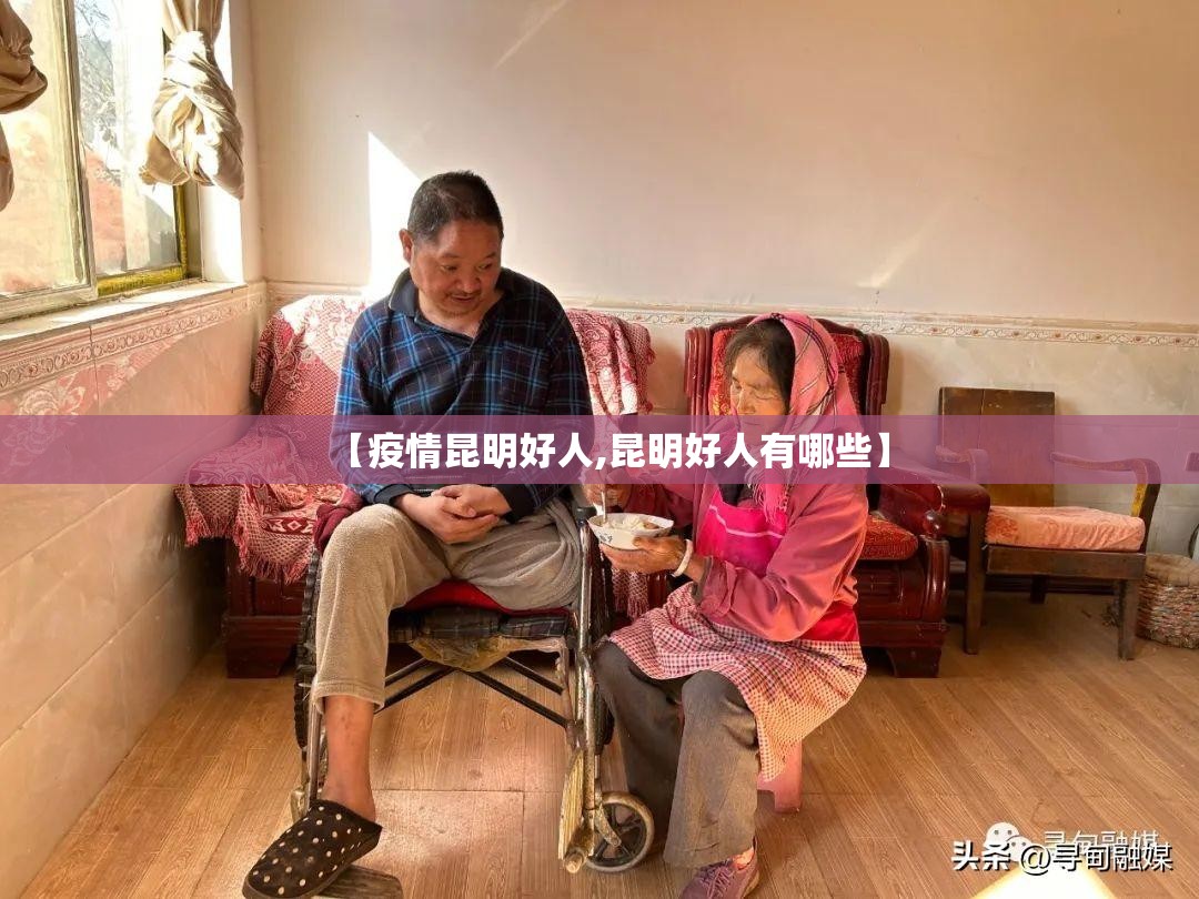 【疫情昆明好人,昆明好人有哪些】