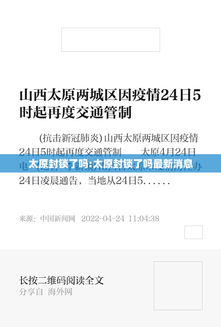 太原封锁了吗:太原封锁了吗最新消息