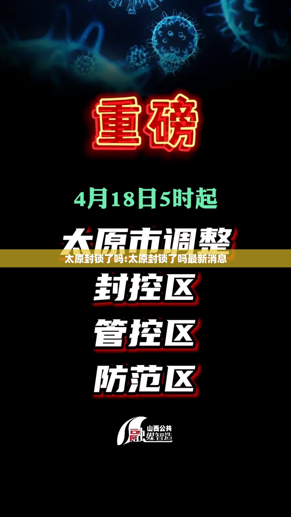 太原封锁了吗:太原封锁了吗最新消息