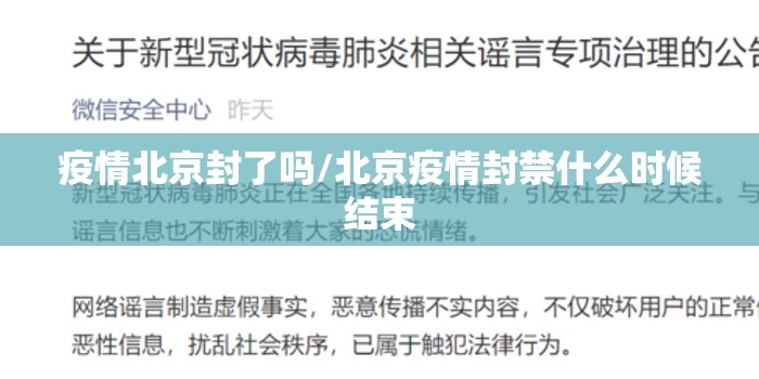 疫情北京封了吗/北京疫情封禁什么时候结束
