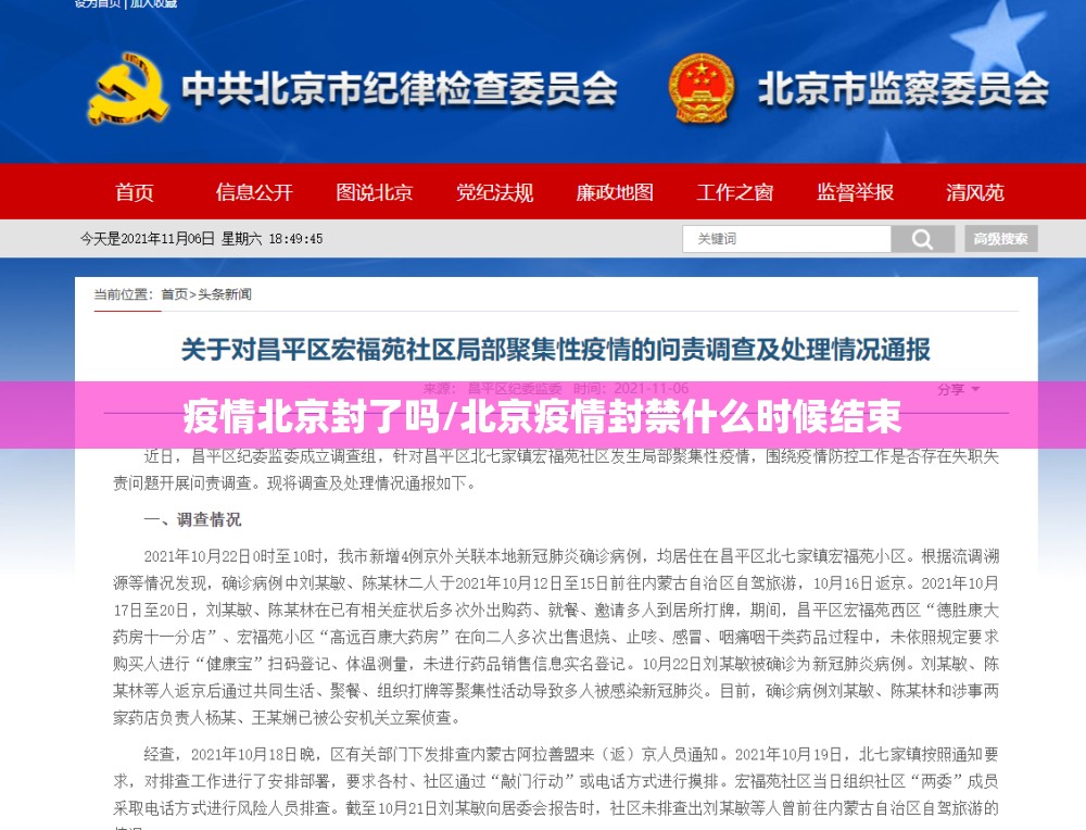 疫情北京封了吗/北京疫情封禁什么时候结束
