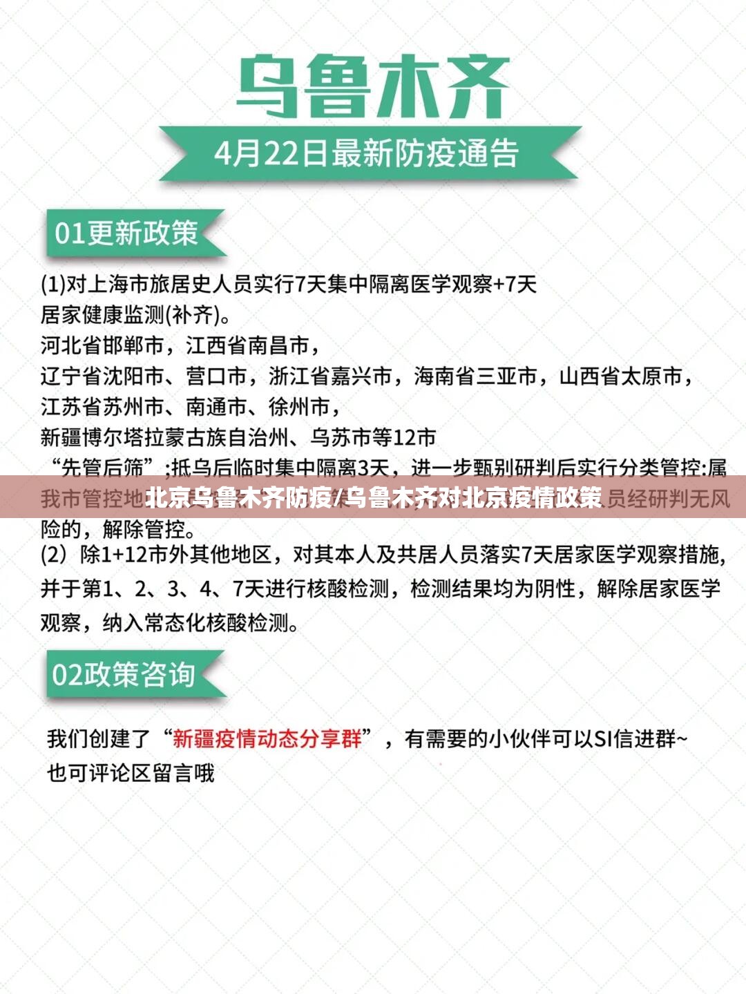 北京乌鲁木齐防疫/乌鲁木齐对北京疫情政策