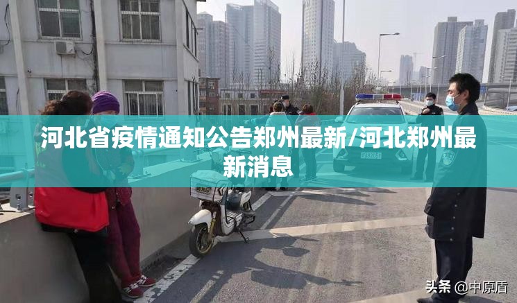 河北省疫情通知公告郑州最新/河北郑州最新消息