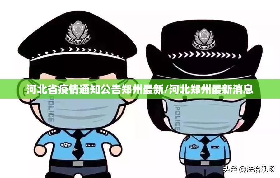 河北省疫情通知公告郑州最新/河北郑州最新消息