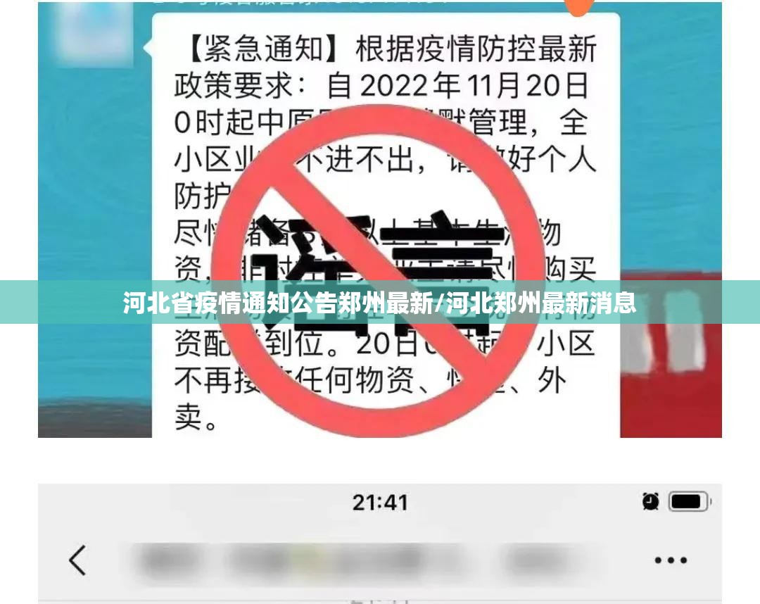 河北省疫情通知公告郑州最新/河北郑州最新消息