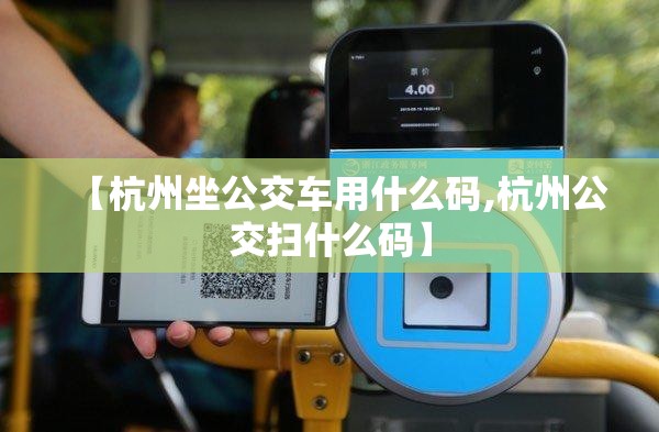 【杭州坐公交车用什么码,杭州公交扫什么码】
