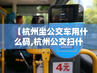 【杭州坐公交车用什么码,杭州公交扫什么码】