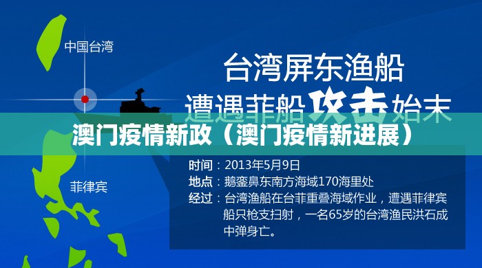 澳门疫情新政（澳门疫情新进展）