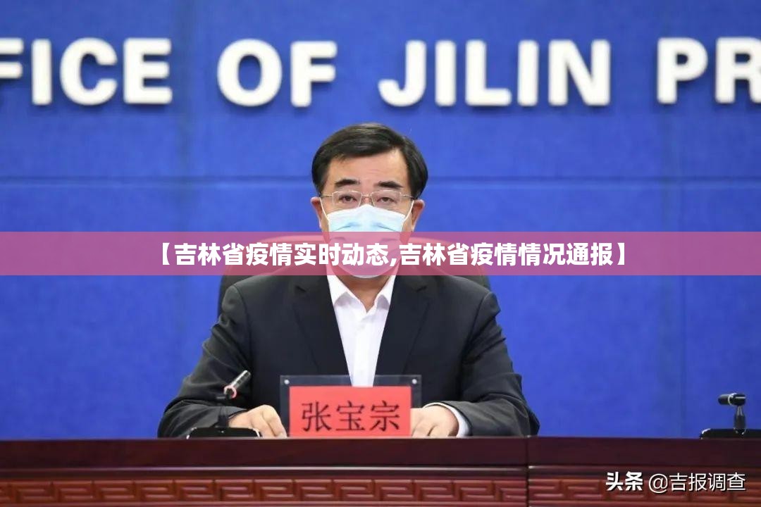 【吉林省疫情实时动态,吉林省疫情情况通报】