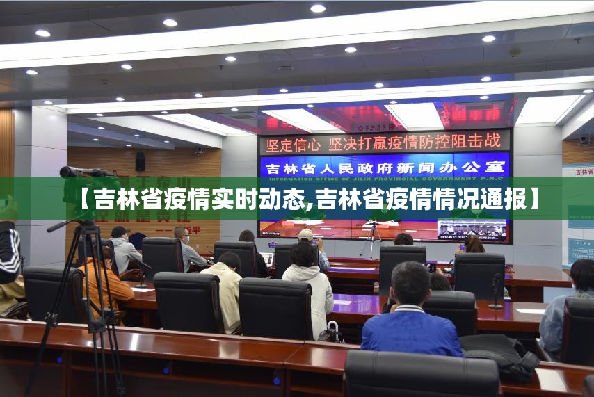 【吉林省疫情实时动态,吉林省疫情情况通报】