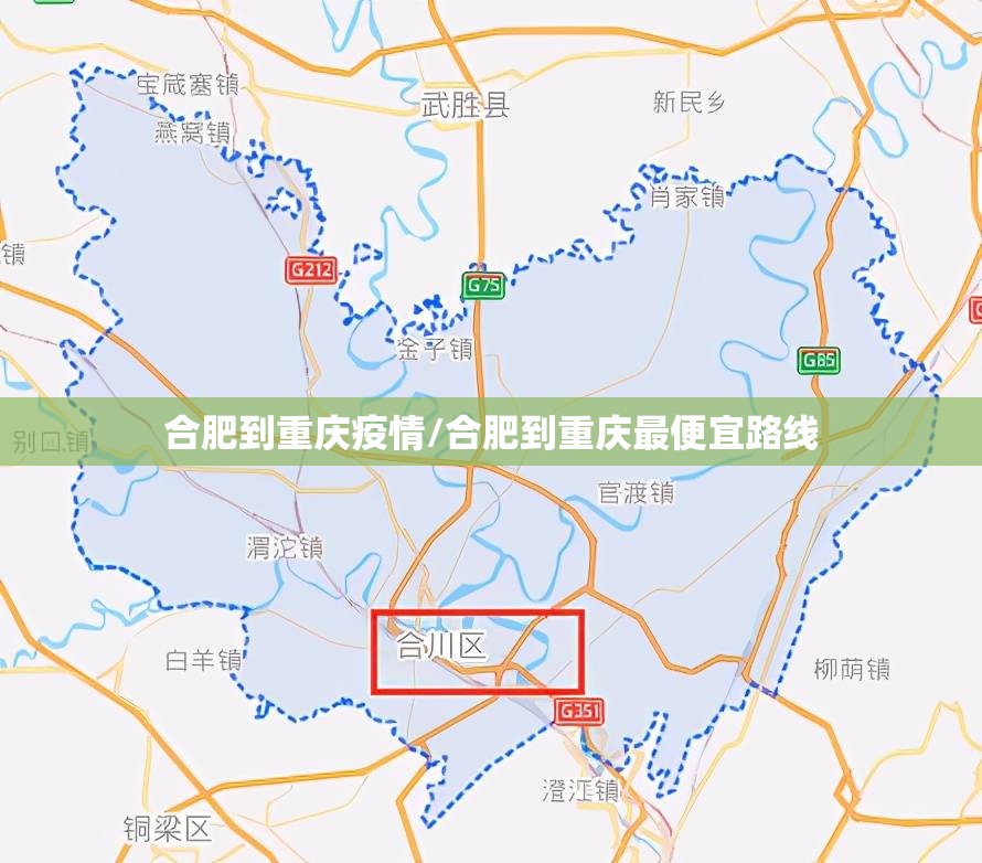 合肥到重庆疫情/合肥到重庆最便宜路线