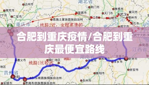 合肥到重庆疫情/合肥到重庆最便宜路线