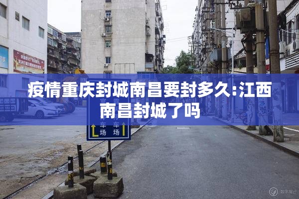 疫情重庆封城南昌要封多久:江西南昌封城了吗