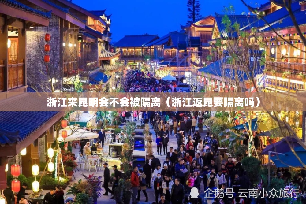 浙江来昆明会不会被隔离（浙江返昆要隔离吗）