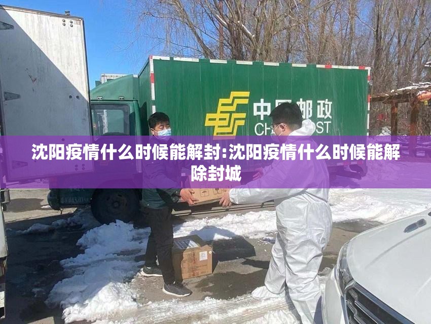 沈阳疫情什么时候能解封:沈阳疫情什么时候能解除封城