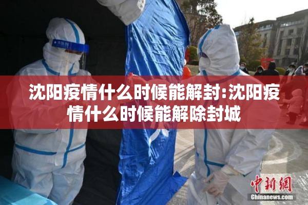 沈阳疫情什么时候能解封:沈阳疫情什么时候能解除封城