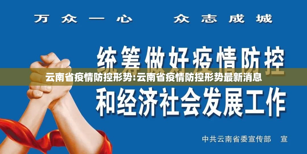 云南省疫情防控形势:云南省疫情防控形势最新消息