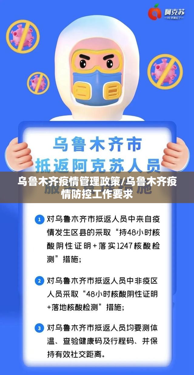 乌鲁木齐疫情管理政策/乌鲁木齐疫情防控工作要求