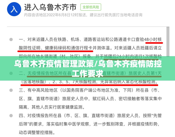 乌鲁木齐疫情管理政策/乌鲁木齐疫情防控工作要求