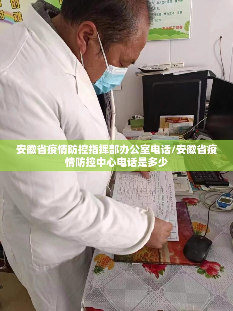 安徽省疫情防控指挥部办公室电话/安徽省疫情防控中心电话是多少