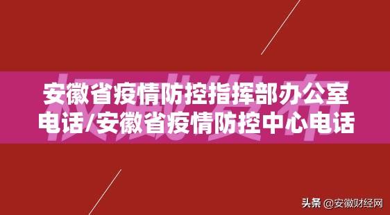 安徽省疫情防控指挥部办公室电话/安徽省疫情防控中心电话是多少