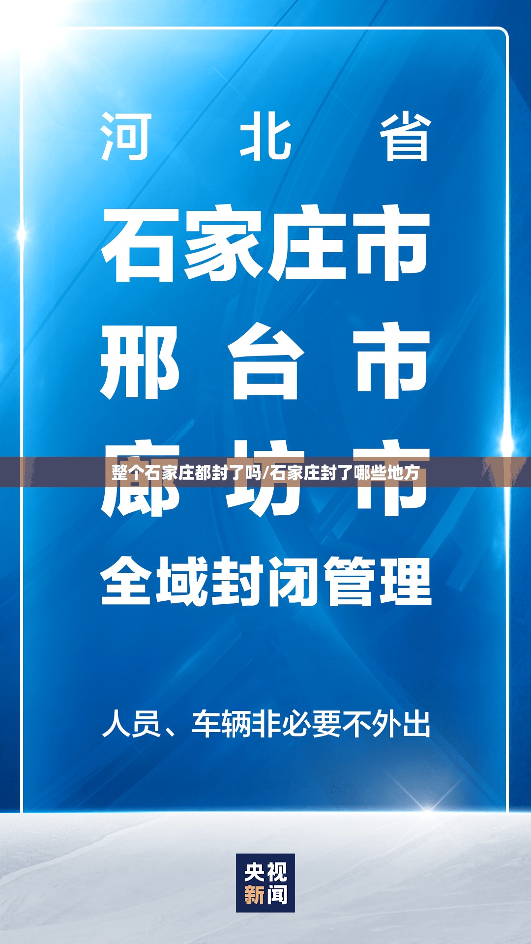 整个石家庄都封了吗/石家庄封了哪些地方