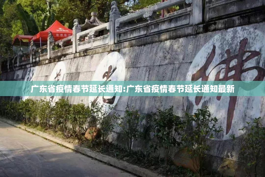 广东省疫情春节延长通知:广东省疫情春节延长通知最新