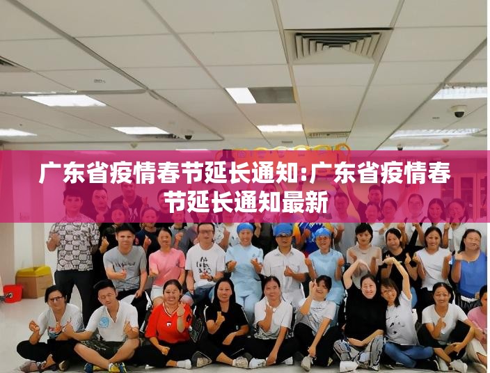 广东省疫情春节延长通知:广东省疫情春节延长通知最新